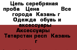 Цепь серебряная 925проба › Цена ­ 1 500 - Все города, Казань г. Одежда, обувь и аксессуары » Аксессуары   . Татарстан респ.,Казань г.